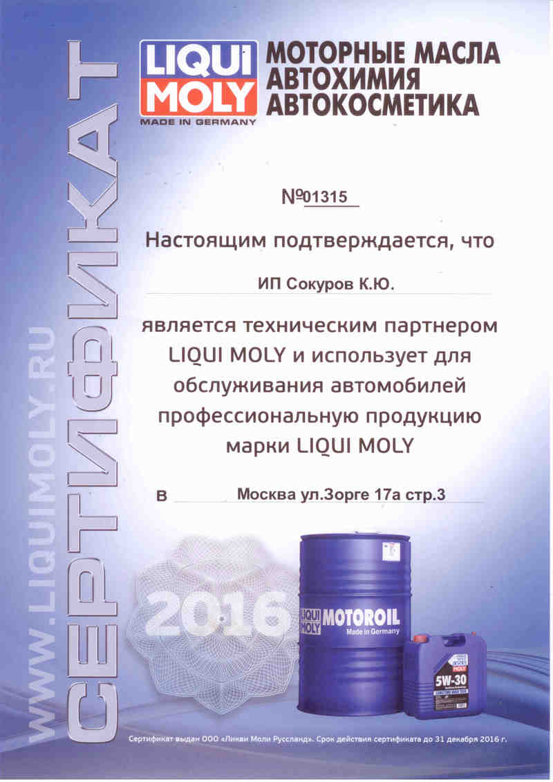 сертификат партнёра liqui moly